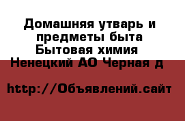 Домашняя утварь и предметы быта Бытовая химия. Ненецкий АО,Черная д.